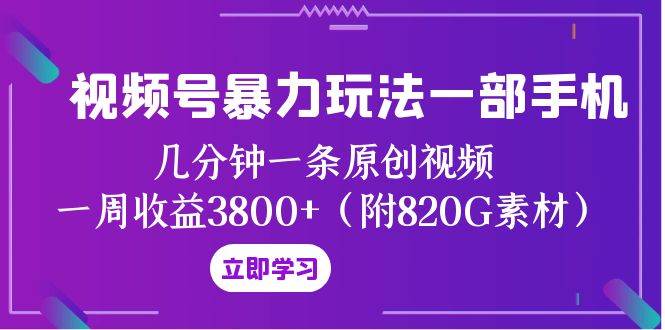 视频号暴力玩法一部手机 几分钟一条原创视频 一周收益3800+(附820G素材),源码仅供个人学习研究,不可商用