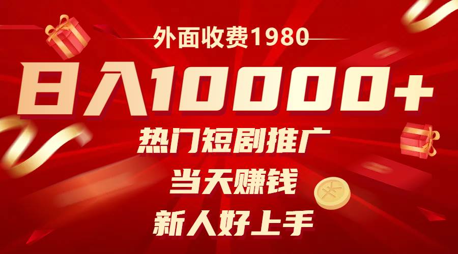 外面收费1980,热门短剧推广,当天赚钱,新人好上手,源码仅供个人学习研究,不可商用