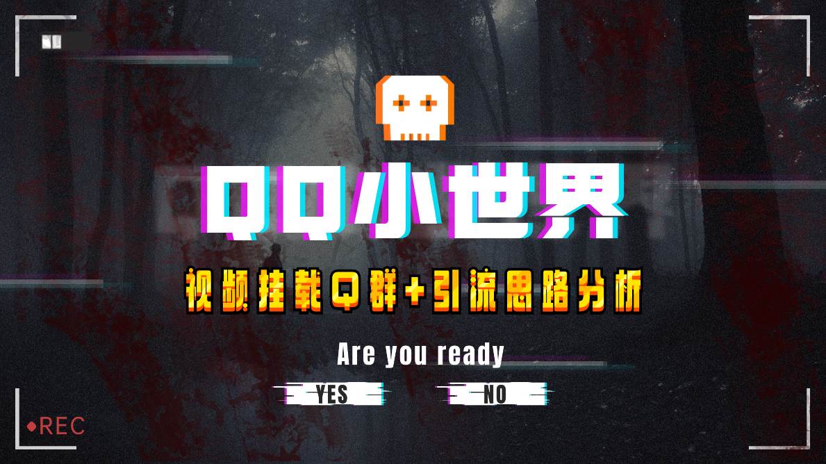 【全网首发】QQ小世界_Q群挂载教程+引流思路分析，源码仅供个人学习研究，不可商用