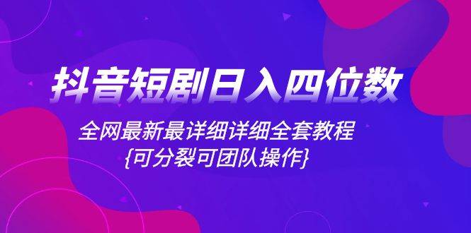 抖音短剧日入四位数，全网最新最详细详细全套教程{可分裂可团队操作}，源码仅供个人学习研究，不可商用