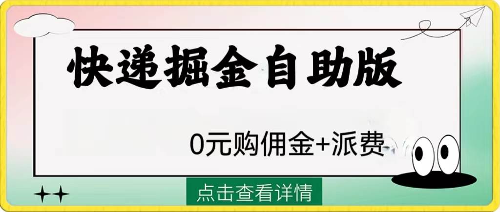 外面收费1288快递掘金自助版，源码仅供个人学习研究，不可商用