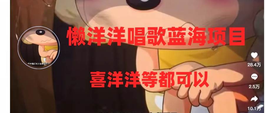 懒洋洋唱歌蓝海项目,单条作品上10+点赞,变现稳定/快(教程+工具),源码仅供个人学习研究,不可商用