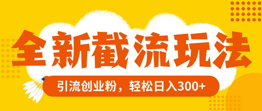 全新截流玩法,精准引流创业粉,源码仅供个人学习研究,不可商用