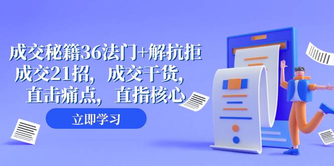 成交 秘籍36法门+解抗拒成交21招,成交干货,直击痛点,直指核心(57节课),源码仅供个人学习研究,不可商用