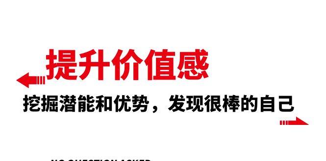 提升 价值感,挖掘潜能和优势,发现很棒的自己(12节课),源码仅供个人学习研究,不可商用