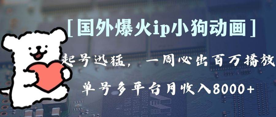 全网爆火动画ip，多平台捞金，单号月收入8k+！可批量操作。（附拓展玩法），源码仅供个人学习研究，不可商用