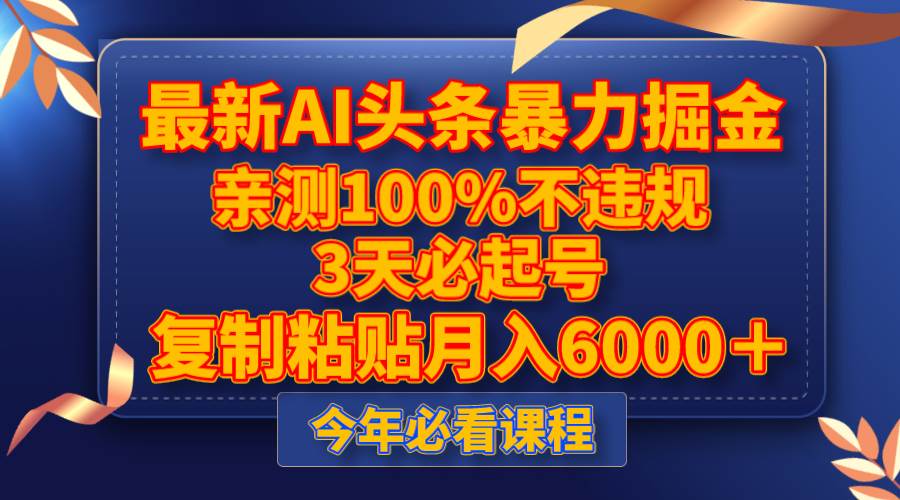 最新AI头条暴力掘金,3天必起号,亲测100%不违规,复制粘贴一个月6000+,源码仅供个人学习研究,不可商用