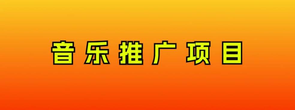 音乐推广项目，只要做就必赚钱！一天轻松300+！无脑操作，互联网小白的项目，源码仅供个人学习研究，不可商用