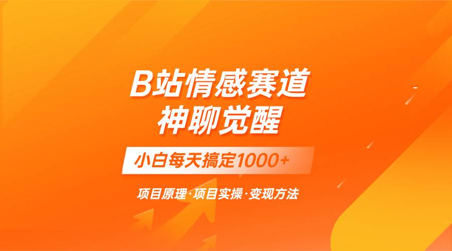 蓝海项目,B站情感赛道——教聊天技巧,小白都能一天搞定1000+,源码仅供个人学习研究,不可商用