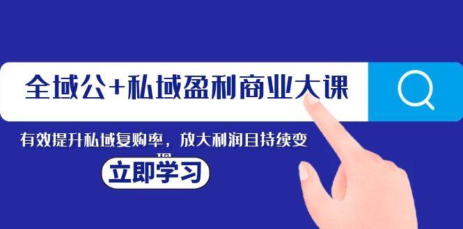 全域公+私域盈利商业大课,有效提升私域复购率,放大利润且持续变现,源码仅供个人学习研究,不可商用