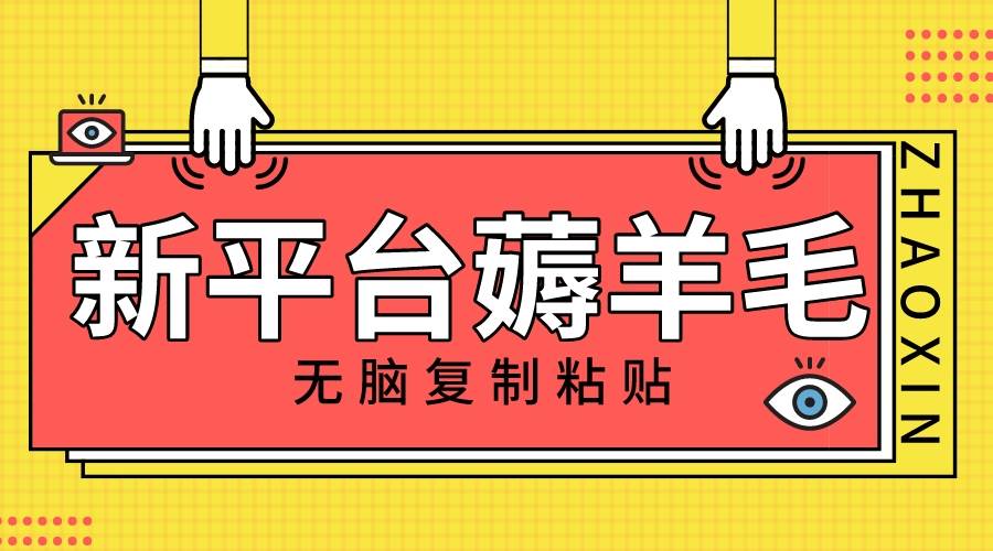 新平台撸收益,无脑复制粘贴,1万阅读100块,可多号矩阵操作,源码仅供个人学习研究,不可商用
