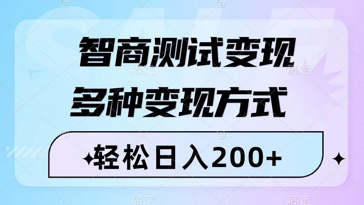 智商测试变现,几分钟一个视频,多种变现方式(附780G素材),源码仅供个人学习研究,不可商用