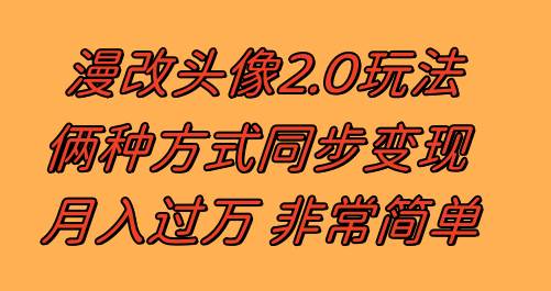 漫改头像2.0  反其道而行之玩法 作品不热门照样有收益，源码仅供个人学习研究，不可商用