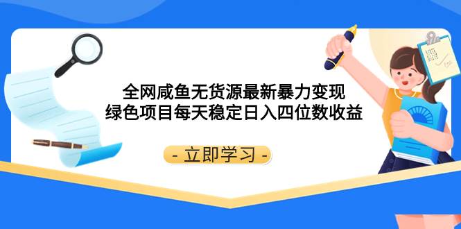 全网咸鱼无货源最新暴力变现 绿色项目每天稳定日入四位数收益,源码仅供个人学习研究,不可商用