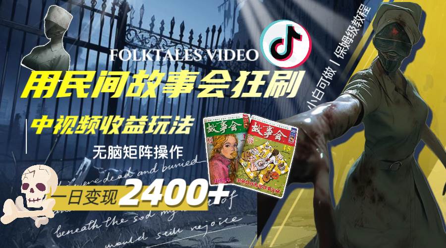 一天变现2400+,用民间故事会狂刷中视频播放收益玩法,无脑矩阵操作,源码仅供个人学习研究,不可商用