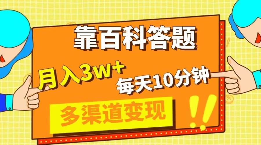 靠百科答题,每天10分钟,5天千粉,多渠道变现,源码仅供个人学习研究,不可商用