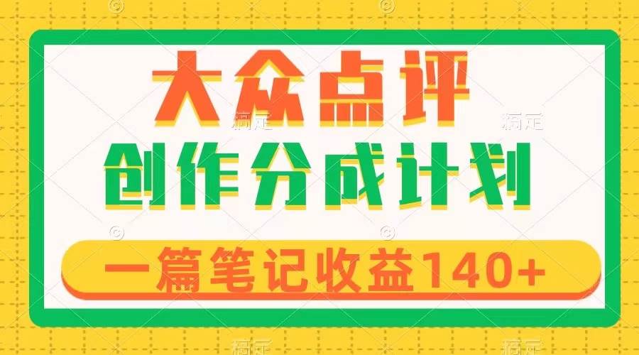 大众点评创作分成,一篇笔记收益140+,新风口第一波,作品制作简单,源码仅供个人学习研究,不可商用