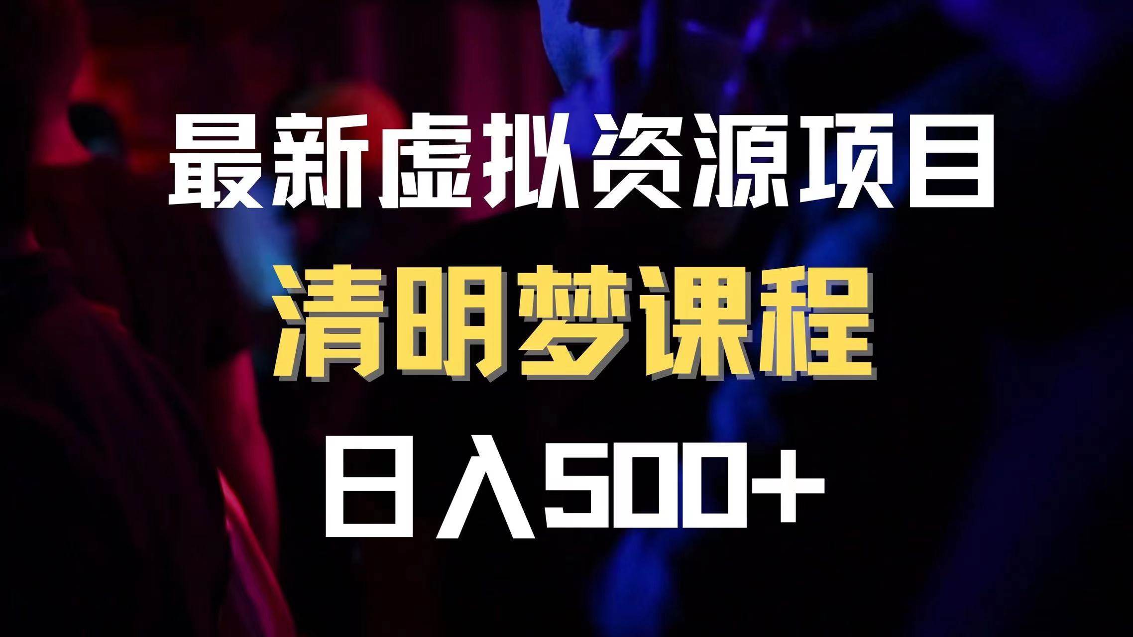 最新虚拟资源项目 清醒梦课程【内附1.7G资源】,源码仅供个人学习研究,不可商用