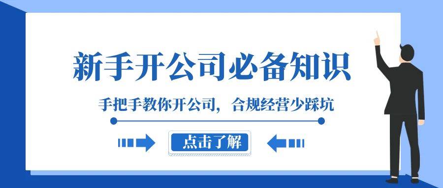 新手-开公司必备知识,手把手教你开公司,合规经营少踩坑(133节课),源码仅供个人学习研究,不可商用