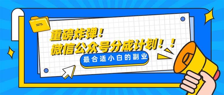 重磅炸弹!微信公众号分成计划！！每天操作10分钟，源码仅供个人学习研究，不可商用