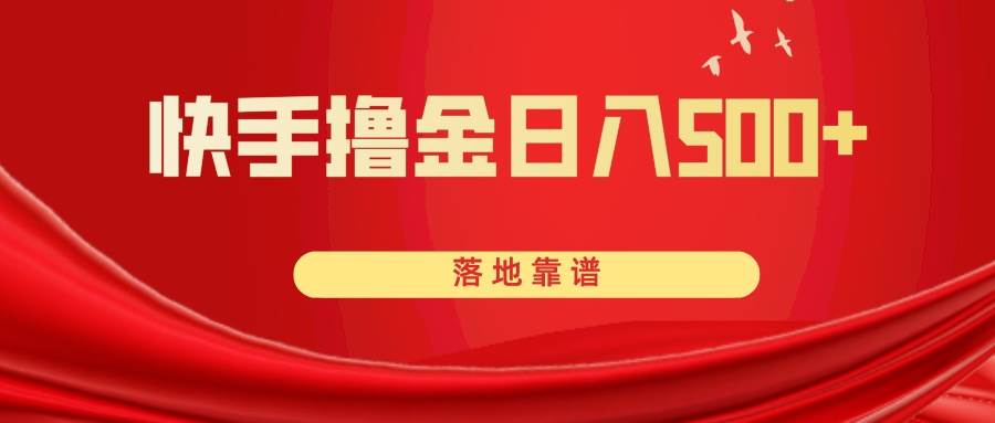 快手撸金日入500+ 落地靠谱,源码仅供个人学习研究,不可商用