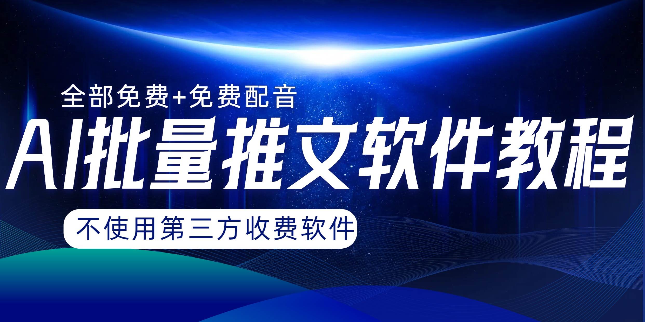 AI小说推文批量跑图软件，完全免费不使用第三方，源码仅供个人学习研究，不可商用