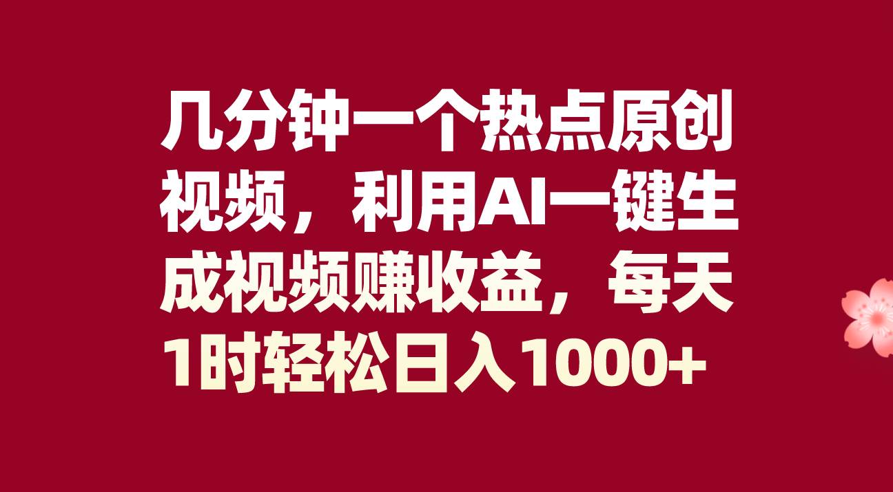 几分钟一个热点原创视频,利用AI一键生成视频赚收益,源码仅供个人学习研究,不可商用