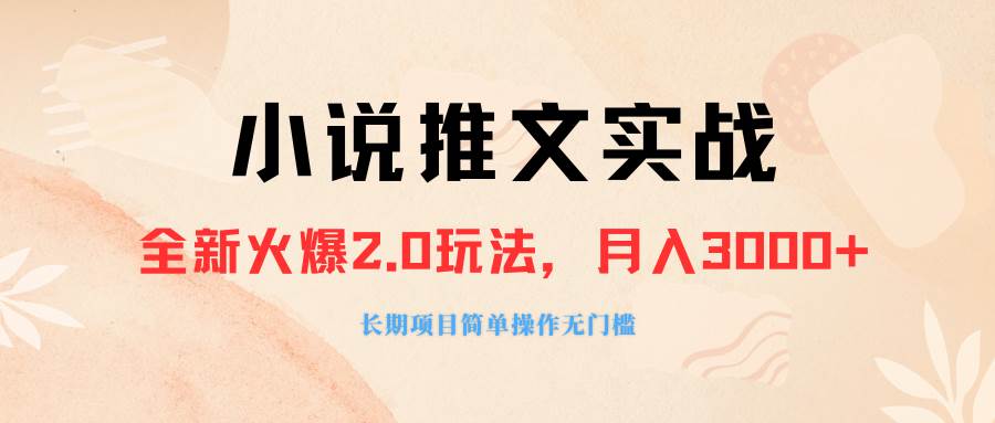 外面收费990的小说推广软件，零粉丝可变现，小白当天即上手，源码仅供个人学习研究，不可商用