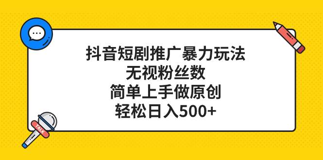 抖音短剧推广暴力玩法,无视粉丝数,简单上手做原创,源码仅供个人学习研究,不可商用