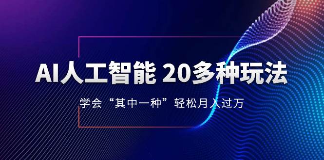AI人工智能 20多种玩法 学会“其中一种”轻松月入过万,持续更新AI最新玩法,源码仅供个人学习研究,不可商用