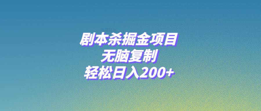剧本杀掘金项目,无脑复制,轻松一天200+,源码仅供个人学习研究,不可商用