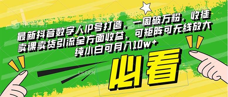 最新抖音数字人IP号打造，一周破万粉，收徒卖课卖货引流全方面收益，源码仅供个人学习研究，不可商用