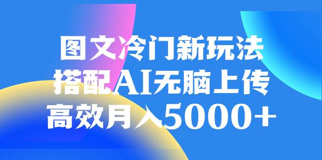 图文冷门新玩法，搭配AI无脑上传，高效一个月5000+，源码仅供个人学习研究，不可商用