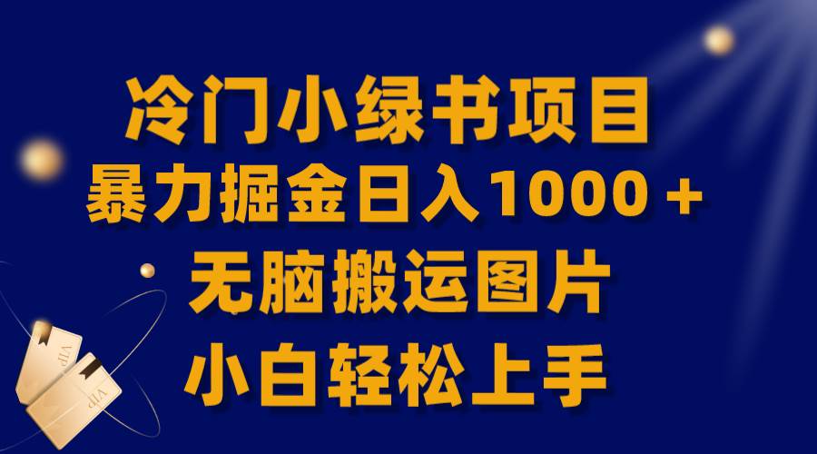 【全网首发】冷门小绿书暴力掘金一天1000+,源码仅供个人学习研究,不可商用