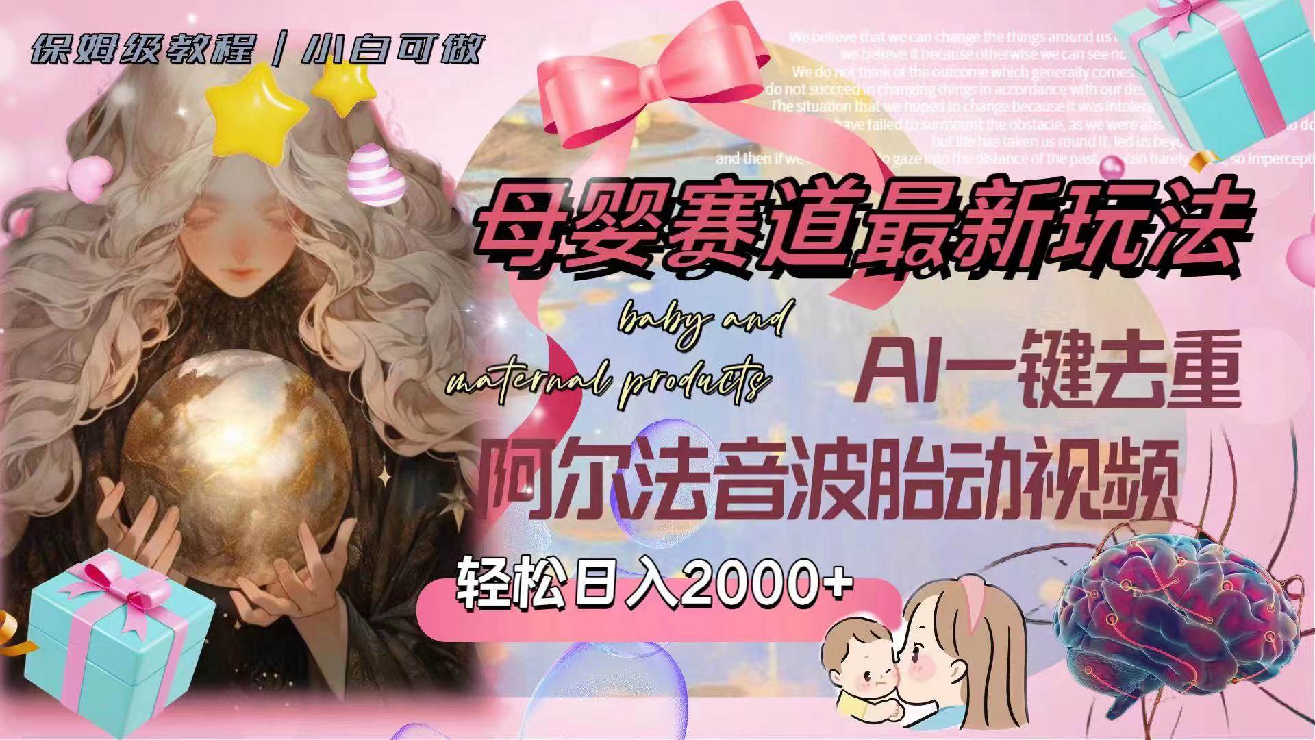 母婴赛道最新玩法,轻松一天2000+,AI一键去重阿尔法音波胎动视频,源码仅供个人学习研究,不可商用