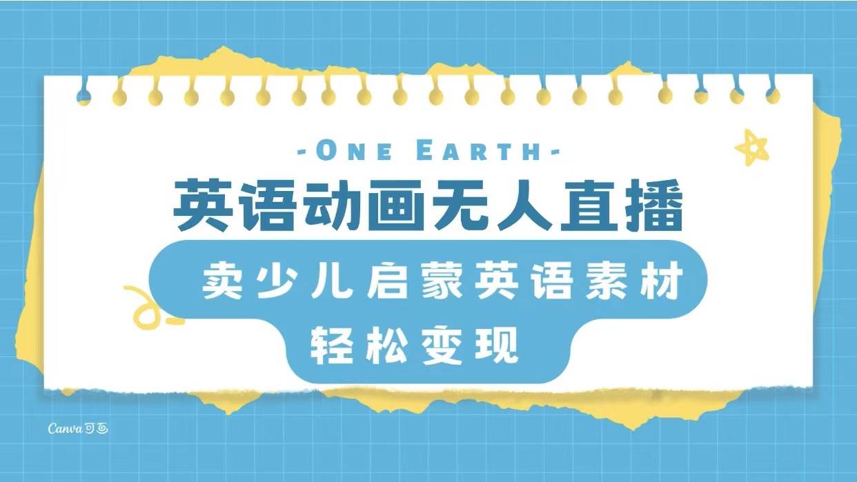 英语动画项目，卖少儿启蒙英语素材，实现轻松变现，源码仅供个人学习研究，不可商用