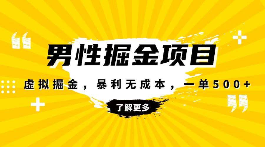 暴利虚拟掘金,男杏健康赛道,成本高客单,单月轻松破万,源码仅供个人学习研究,不可商用