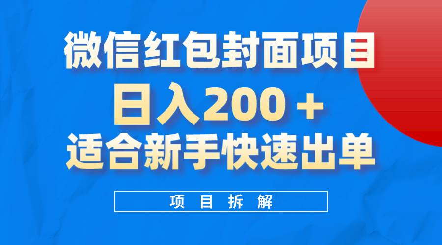 微信红包封面项目，风口项目一天 200+，适合新手操作。，源码仅供个人学习研究，不可商用