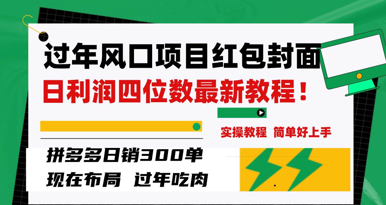 过年风口项目红包封面,拼多多日销300单日利润四位数最新教程!,源码仅供个人学习研究,不可商用