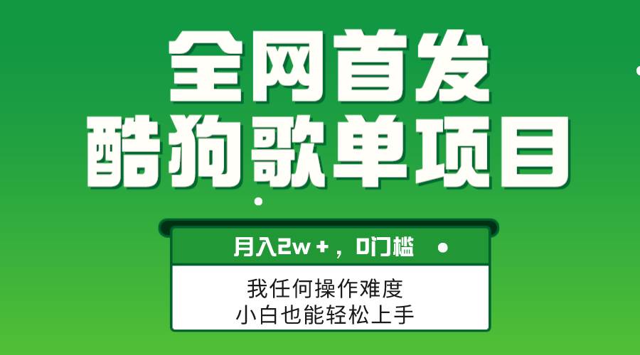 无脑操作简单复制,酷狗歌单项目,一个月2W+,可放大,源码仅供个人学习研究,不可商用