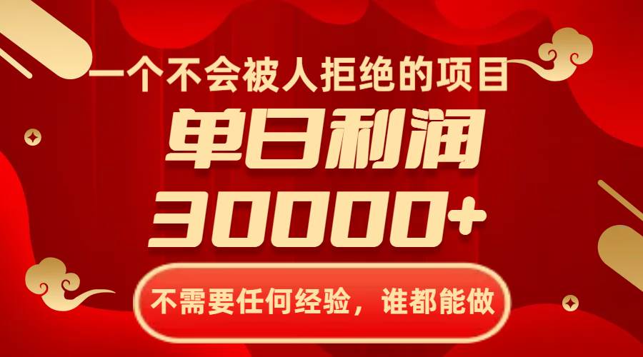 一个不会被人拒绝的项目,不需要任何经验,谁都能做,单日利润30000+,源码仅供个人学习研究,不可商用