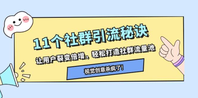 11个社群引流秘诀,让用户裂变倍增,轻松打造社群流量池,源码仅供个人学习研究,不可商用