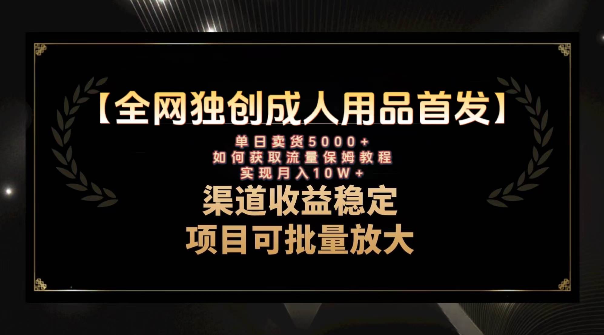最新全网独创首发,成人用品赛道引流获客,保姆级教程,源码仅供个人学习研究,不可商用