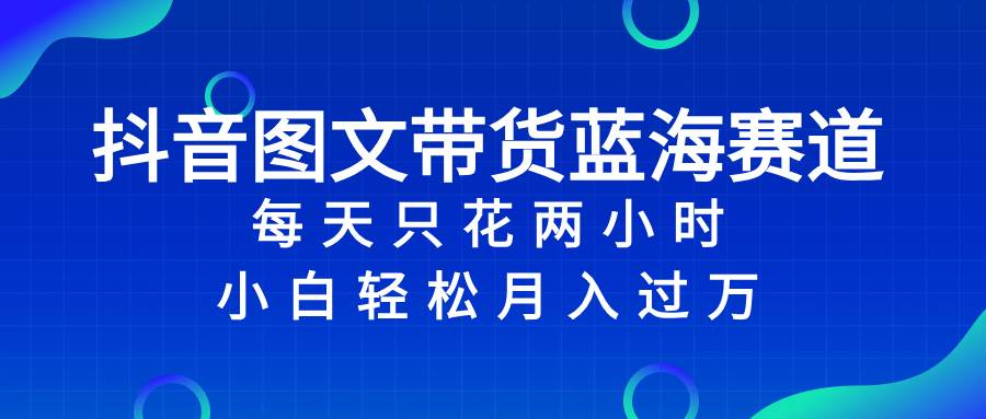 抖音图文带货蓝海赛道，每天只花2小时，小白轻松过万，源码仅供个人学习研究，不可商用