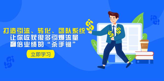 教你打造引流、转化、团队系统,让你收获很多引爆流量、翻倍业绩的“杀手锏”,源码仅供个人学习研究,不可商用