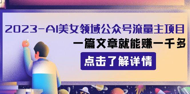 2023AI美女领域公众号流量主项目:一篇文章就能赚一千多,源码仅供个人学习研究,不可商用