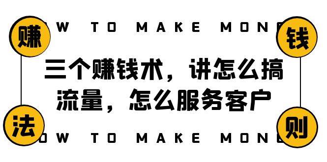 阿国随笔三个赚钱术,讲怎么搞流量,怎么服务客户,年赚10万方程式,源码仅供个人学习研究,不可商用