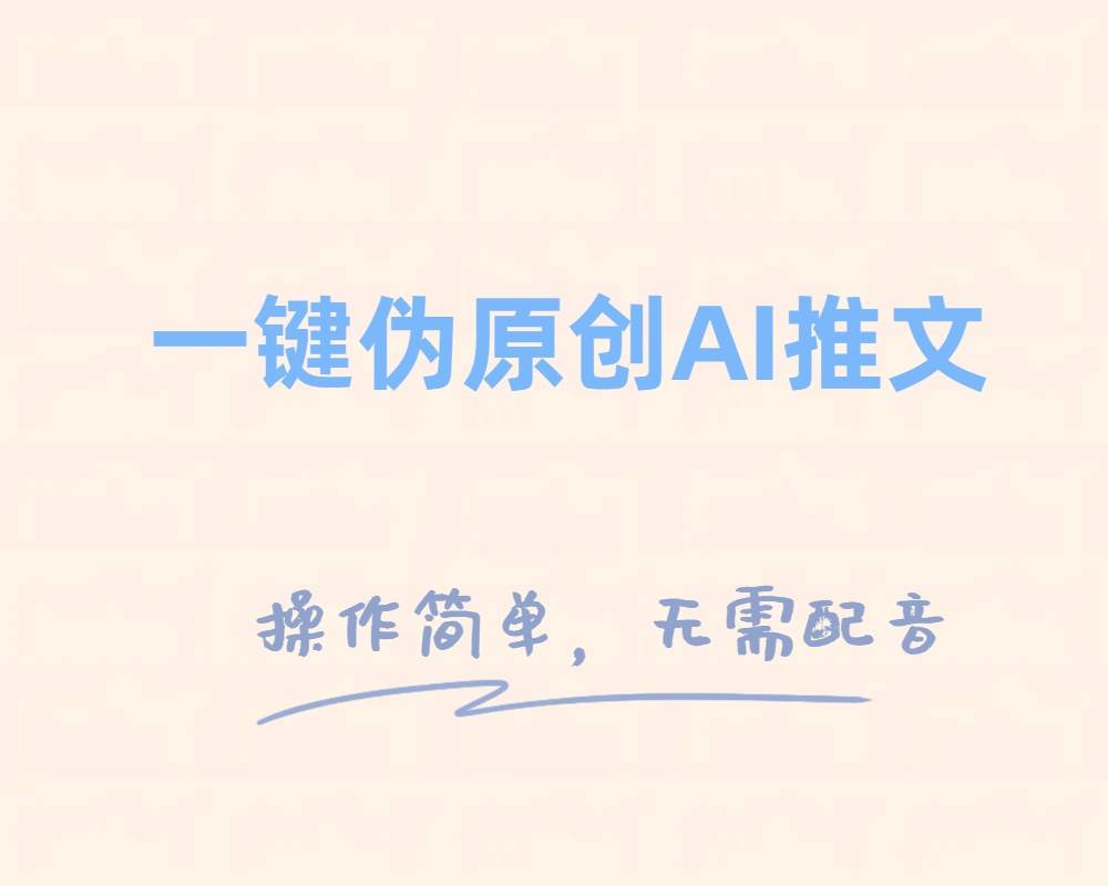 一键伪原创小说推文,制作简单轻松变现,源码仅供个人学习研究,不可商用