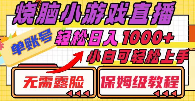 烧脑小游戏直播,单账号一天1000+,无需露脸 小白可轻松上手(保姆级教程),源码仅供个人学习研究,不可商用