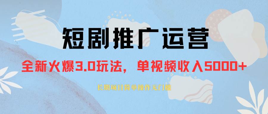外面收费1980的短剧推广运营，可长期，正规起号，单作品收入5000+，源码仅供个人学习研究，不可商用